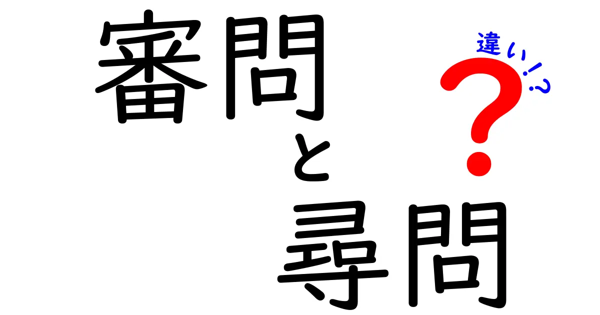 審問と尋問の違いを徹底解説！中学生にもわかる司法用語ガイド