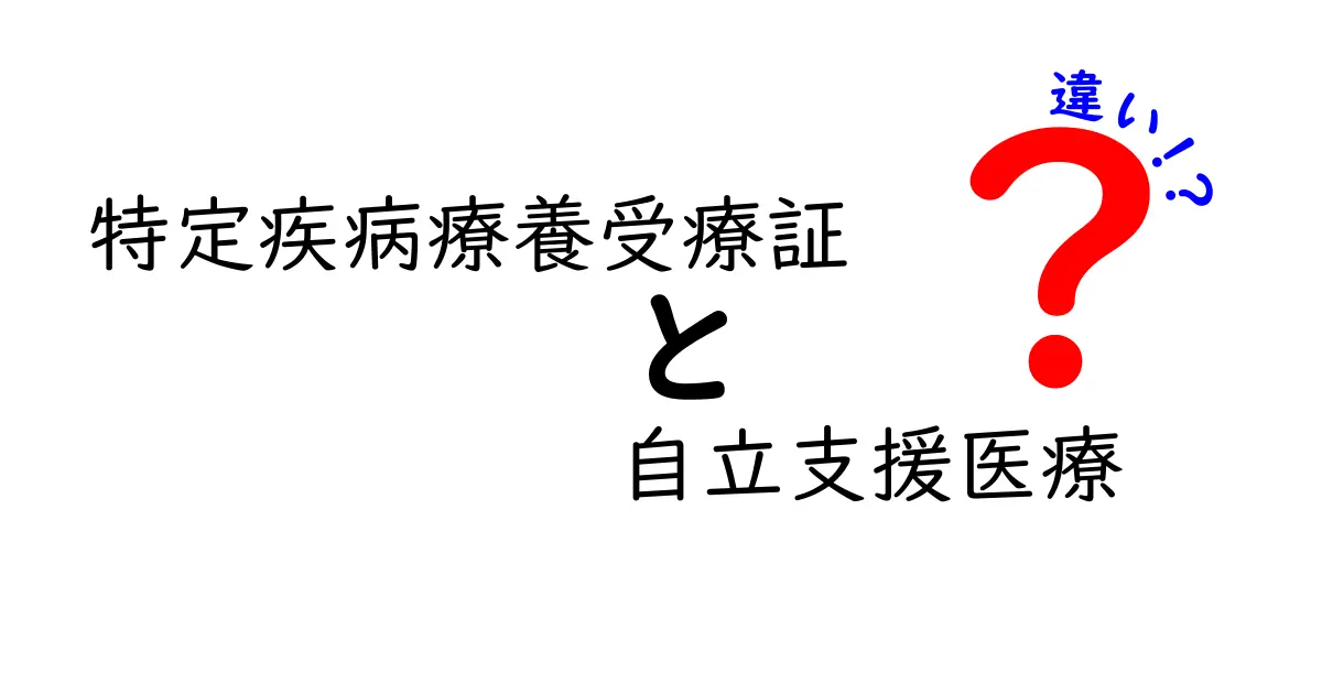 特定疾病療養受療証と自立支援医療の違いを徹底解説!中学生にもわかる医療費サポートの基礎