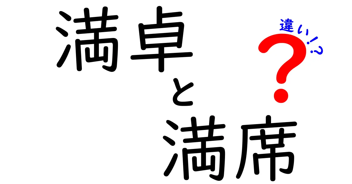 満卓と満席の違いを徹底解説！意味と使い分けがわかる場面別ガイド