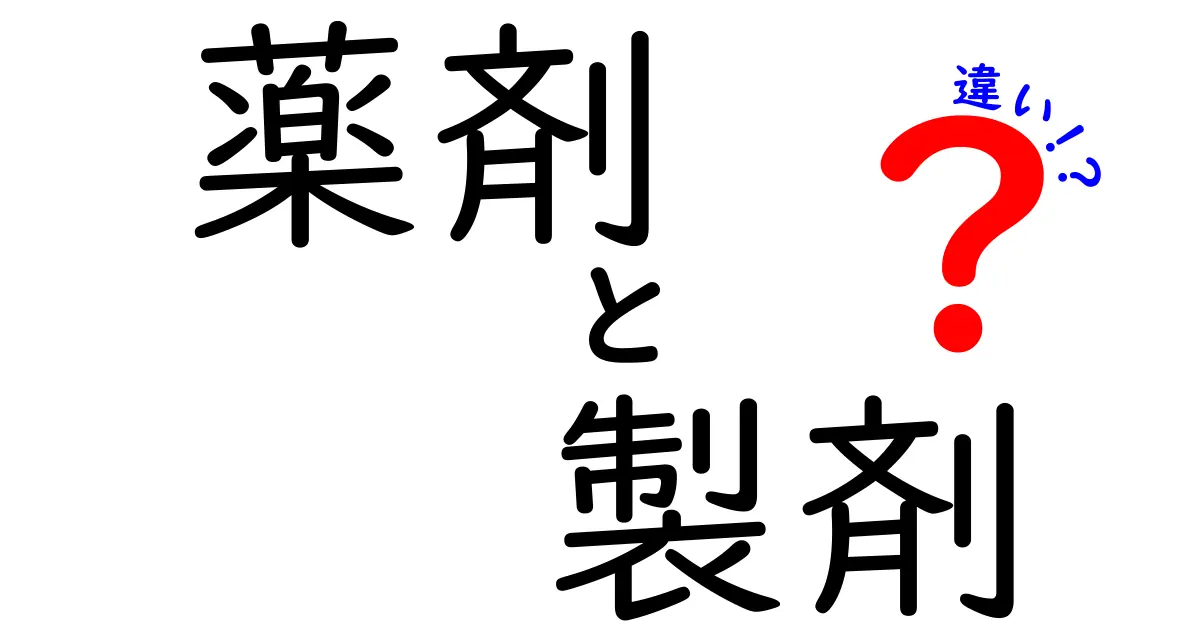 薬剤と製剤の違いが分かる！正しい薬の選び方を解説