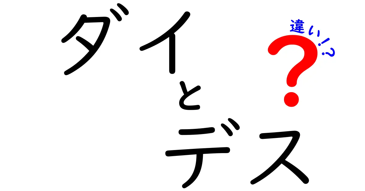 ダイとデスの違いを徹底解説!読み方・意味・使い分けを中学生にも分かる言葉で
