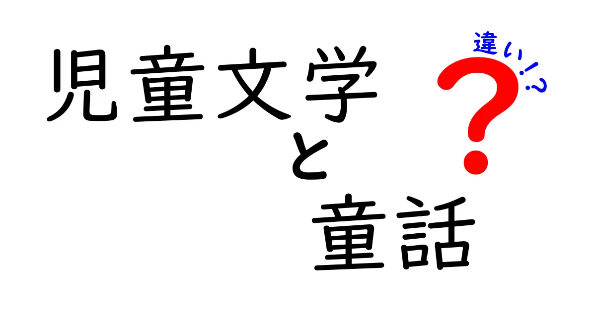児童文学と童話の違いを徹底解説!中学生にも伝わる読み方ガイド