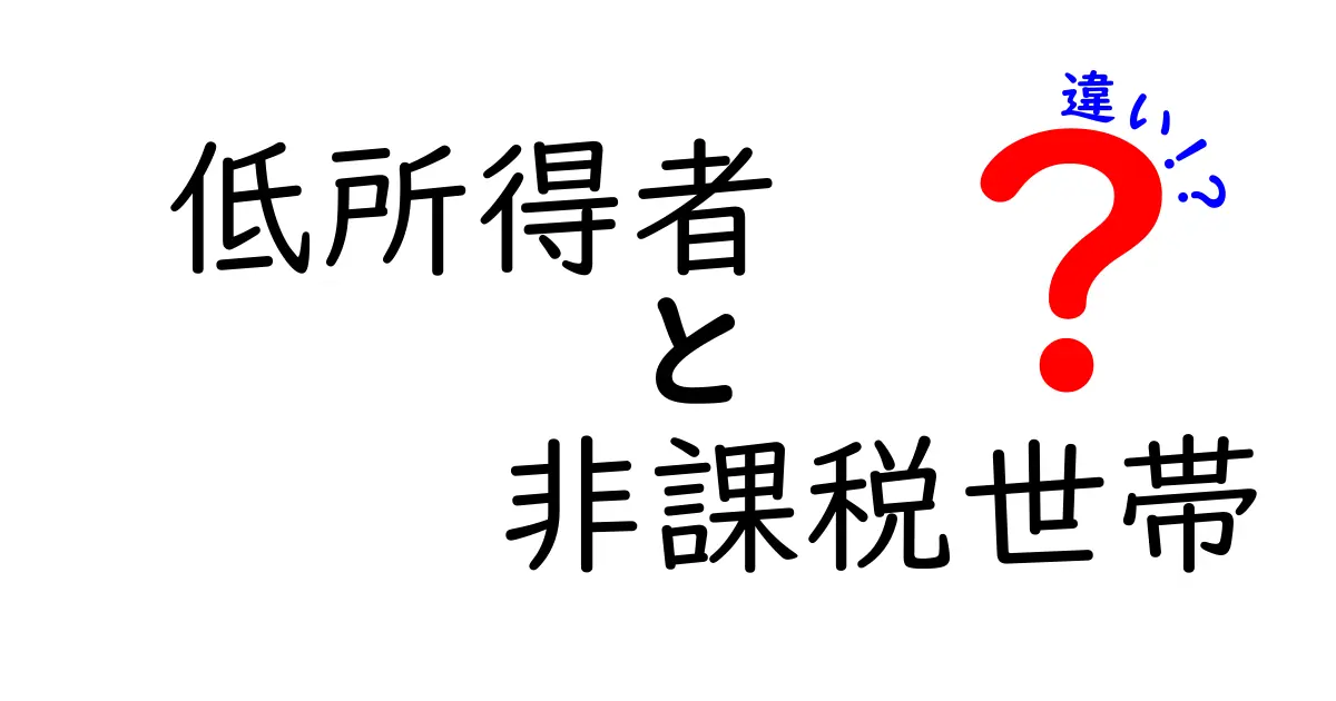 低所得者と非課税世帯の違いを徹底解説：誰が対象で何が変わるのか、分かりやすく整理