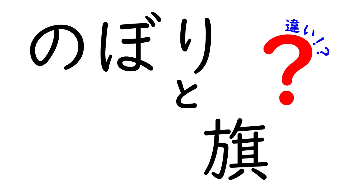 のぼりと旗の違いを徹底解説!用途・形状・使い分けのコツ