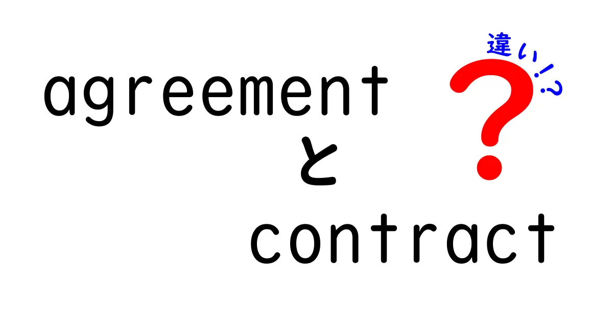 agreementとcontractの違いをやさしく解説 コトバの力と法的意味の差