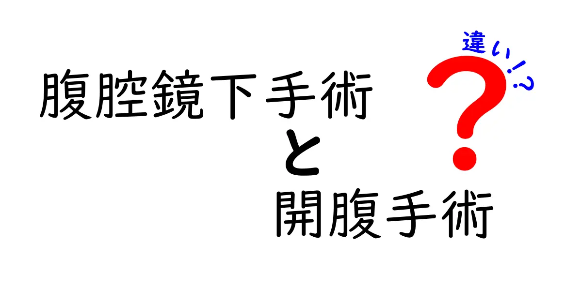腹腔鏡下手術 開腹手術 違いを徹底解説!初心者にもわかるポイントと選び方