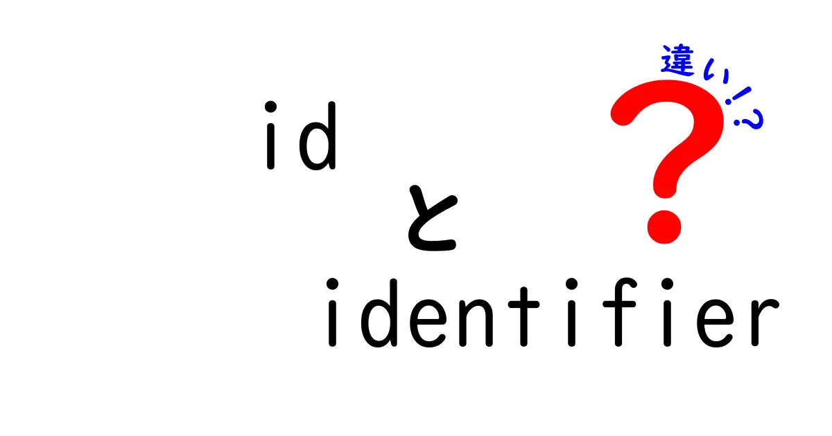 idとidentifierの違いを徹底解説｜意味・使いどころ・混乱を解消するポイント