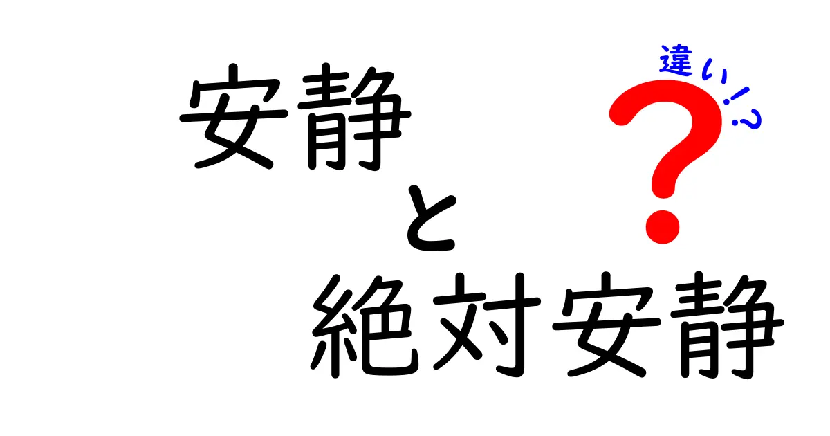 安静と絶対安静の違いを完全ガイド|中学生にも分かる分かりやすい解説