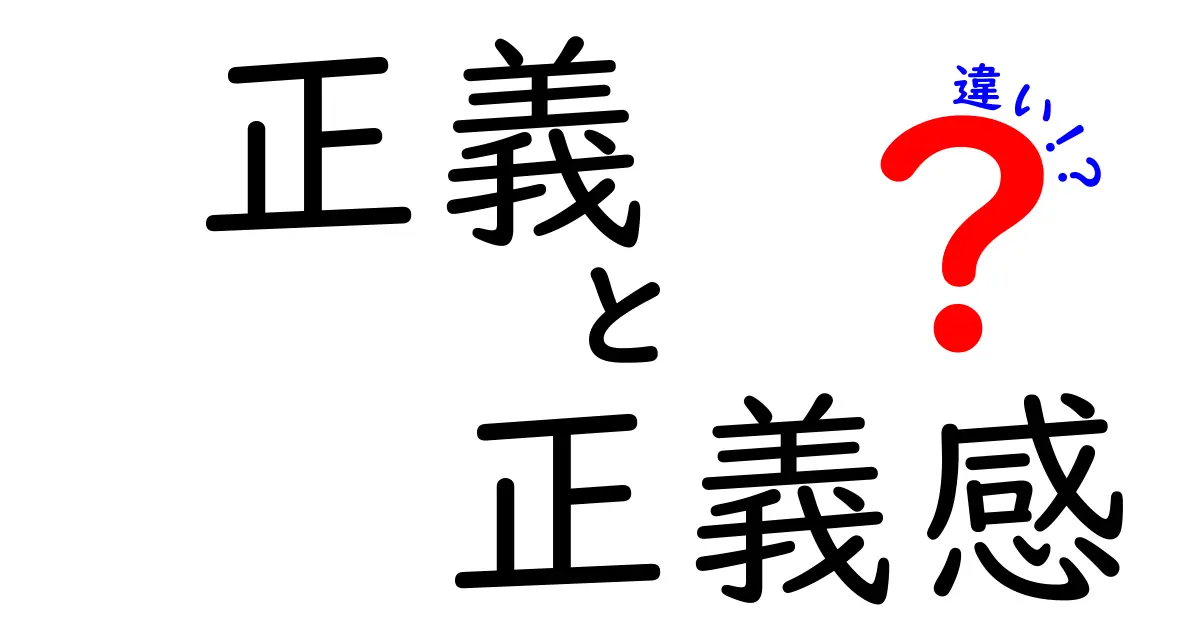 正義と正義感の違いを徹底解説！あなたの判断が変わる5つのポイント