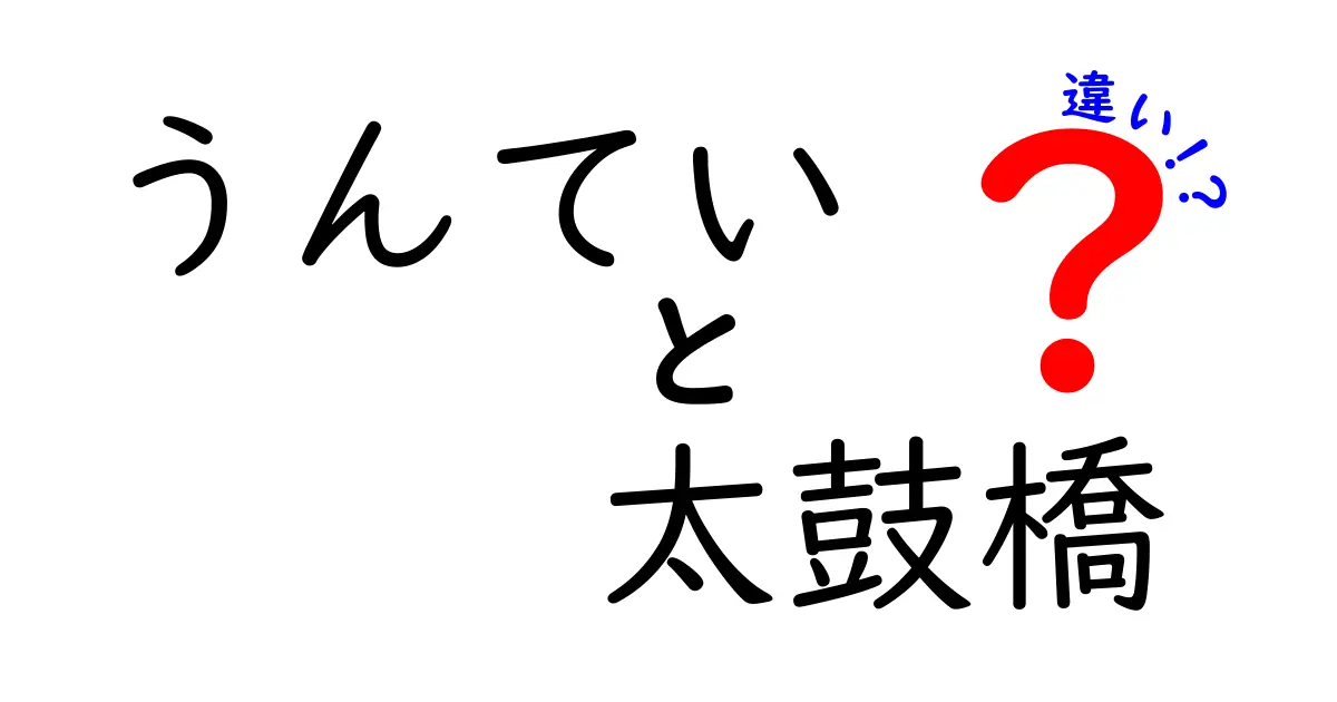 うんていと太鼓橋の違いを徹底解説!見た目が似ても使い方や安全性がこんなに違う理由を中学生にも分かりやすく解説