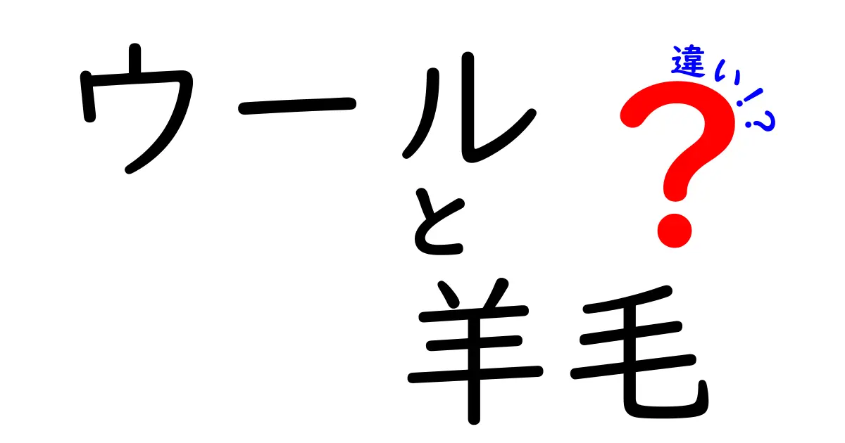 ウールと羊毛の違いを徹底解説！この一言で誤解を解く