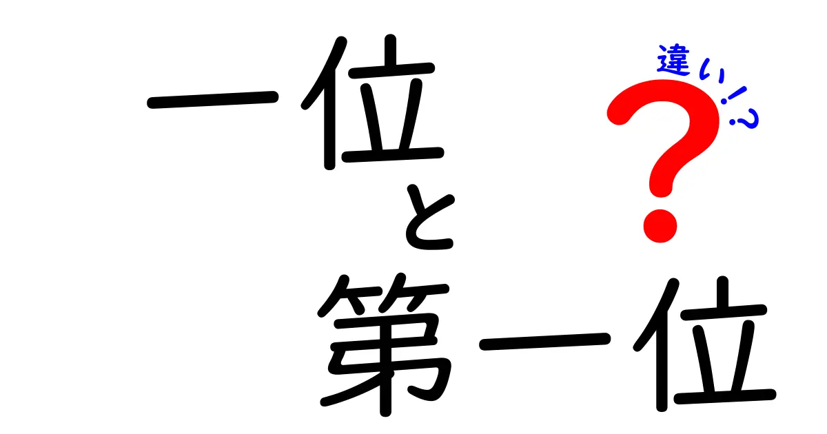 一位と第一位の違いを徹底解説！使い分けがすぐわかる3つのポイント