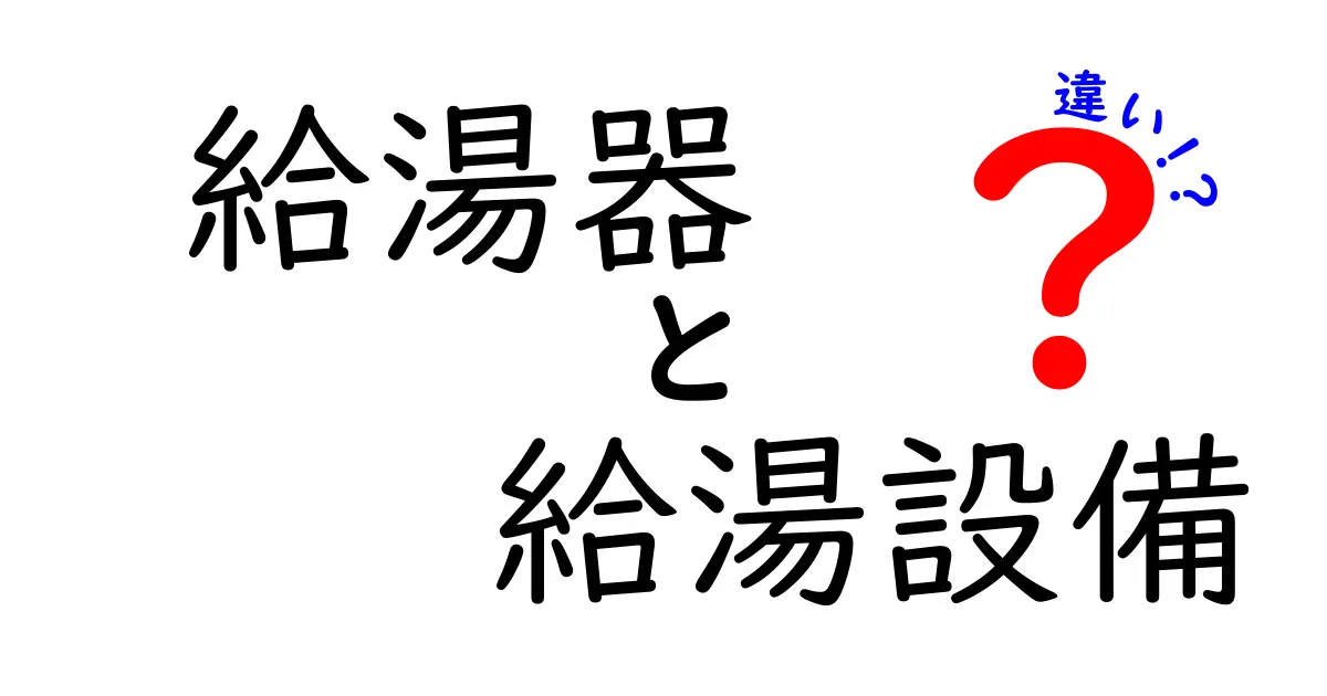 給湯器と給湯設備の違いを徹底解説！あなたの家に最適なのはどっち？