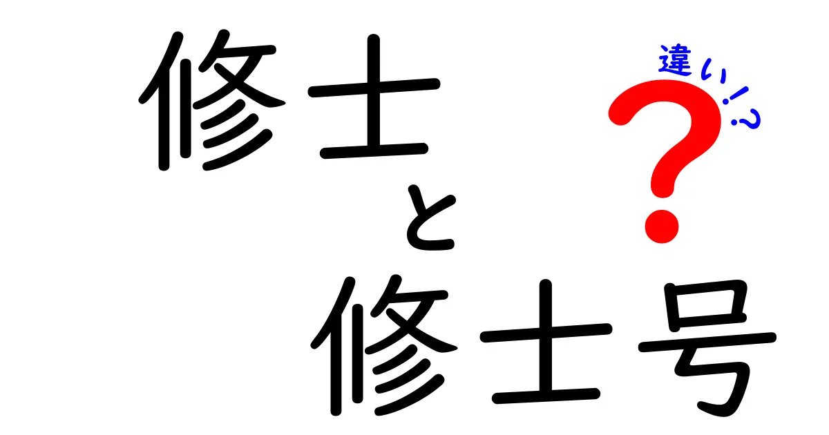 修士と修士号の違いを徹底解説：中学生にもわかる混乱回避ガイド
