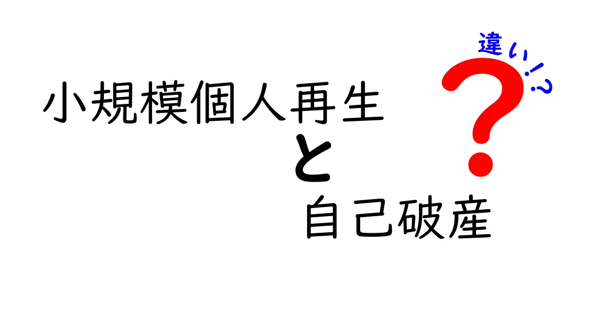 小規模個人再生と自己破産の違いを徹底解説｜どちらを選ぶべき？