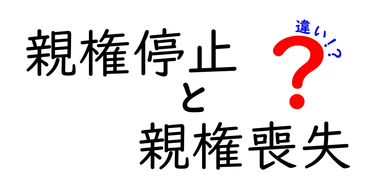 親権停止と親権喪失の違いを徹底解説:子どもの未来を守るために知っておくべきポイント
