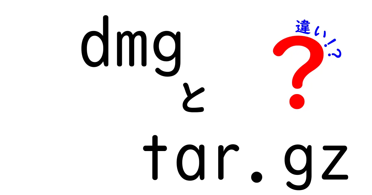 dmgとtar.gzの違いを徹底解説 クリックされる最強ガイド 初心者でも分かるファイル形式の選び方