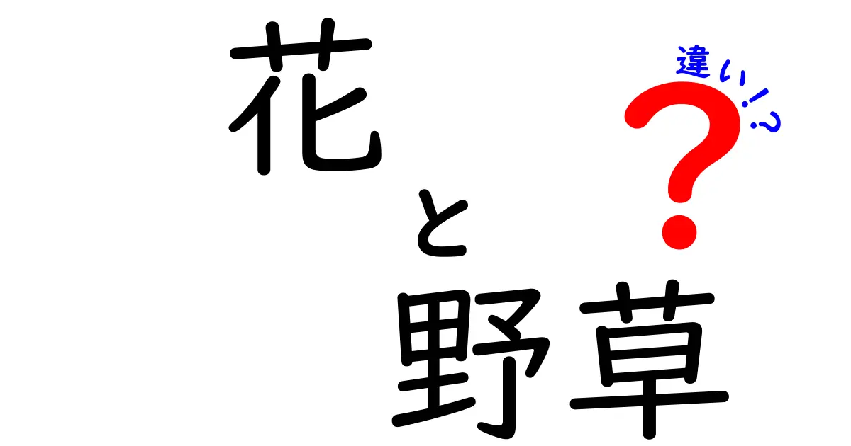 花と野草の違いを徹底解説!初心者でもすぐ分かる見分け方と育て方ガイド