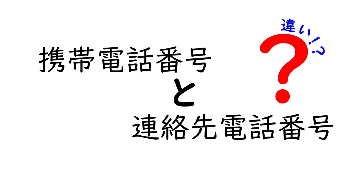 携帯電話番号と連絡先電話番号の違いを徹底解説!混同しがちなポイントを一気に整理する使い分けガイド