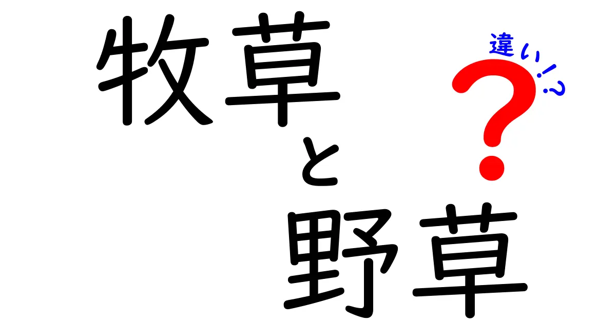 牧草と野草の違いを徹底解説!庭にも畜産にも使える見分け方と使い分けのコツ
