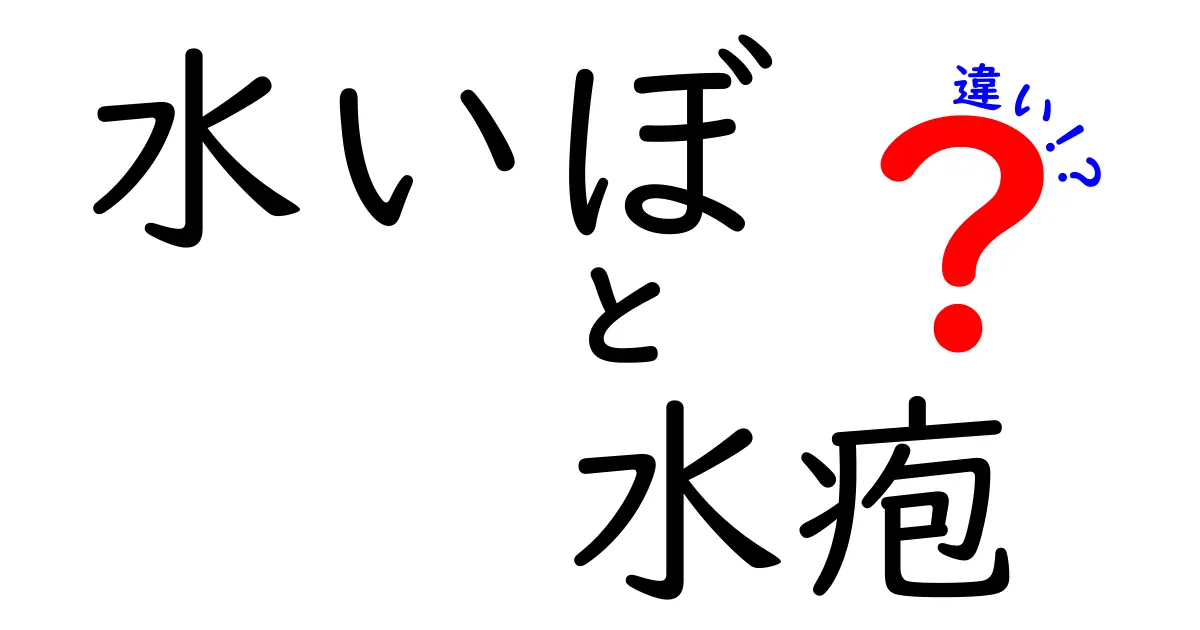 水いぼと水疱の違いをわかりやすく解説!見分け方と対処のコツ