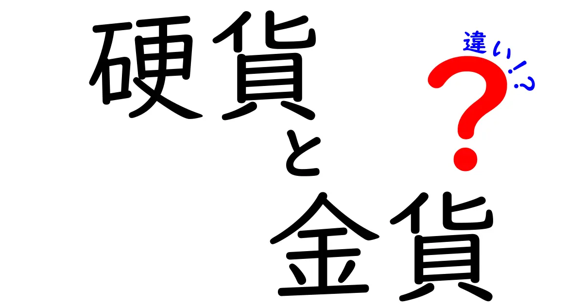 硬貨と金貨の違いをわかりやすく解説:中学生にも伝わるやさしい言葉で理解する