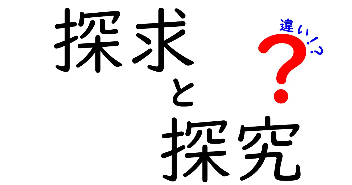 探究と探求の違いを徹底解説|意味・使い方・例をわかりやすく整理
