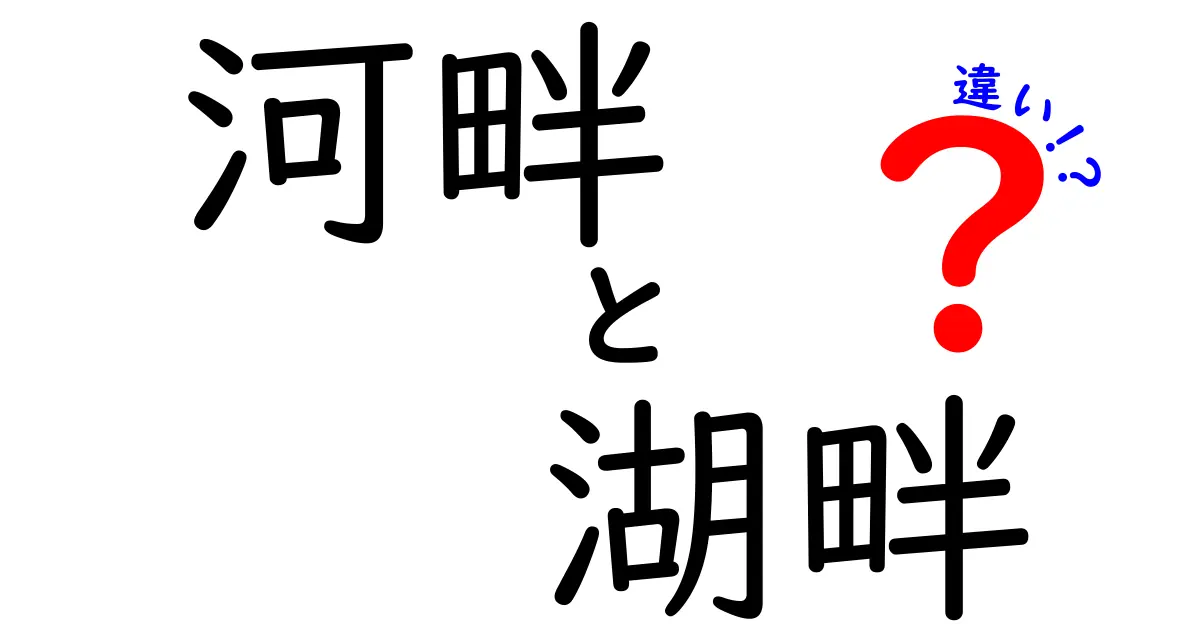 河畔と湖畔の違いを徹底解説!日常の使い分けから地理のポイントまでわかりやすく