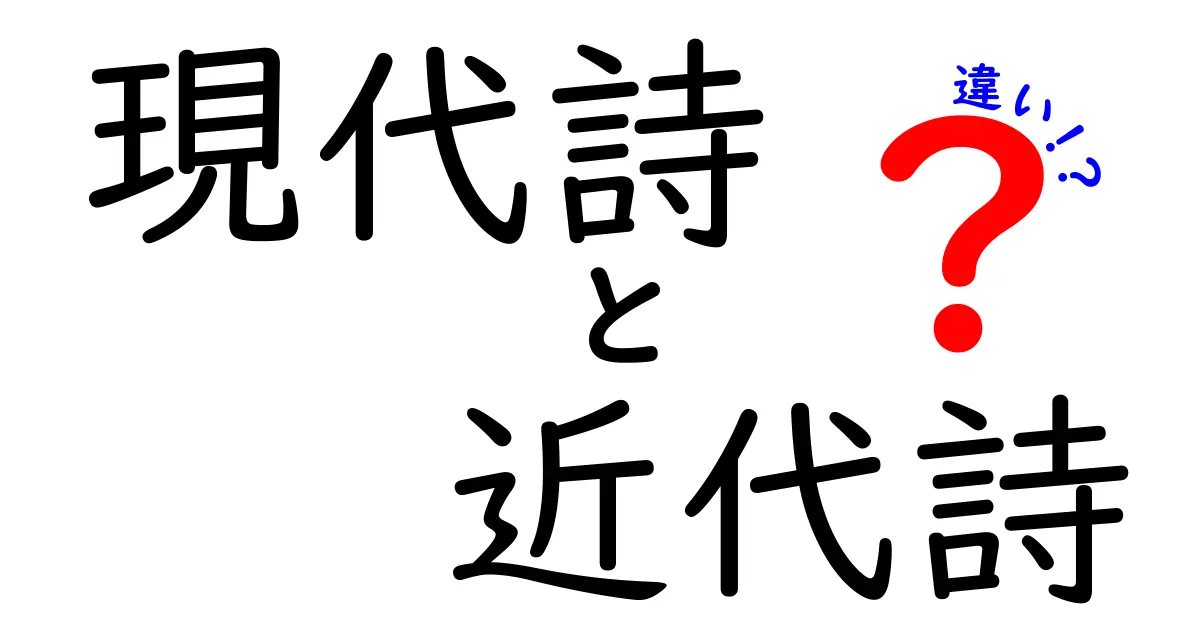 現代詩と近代詩の違いを徹底解説 中学生にもわかるやさしいガイド