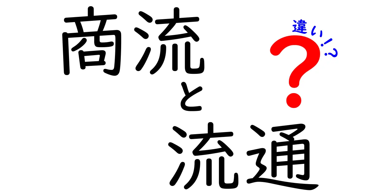 商流と流通の違いを徹底解説!企業戦略を動かす2つの流れを分かりやすく理解する
