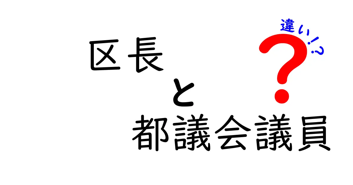 区長と都議会議員の違いをわかりやすく解説！区政と都政の役割を正しく理解しよう