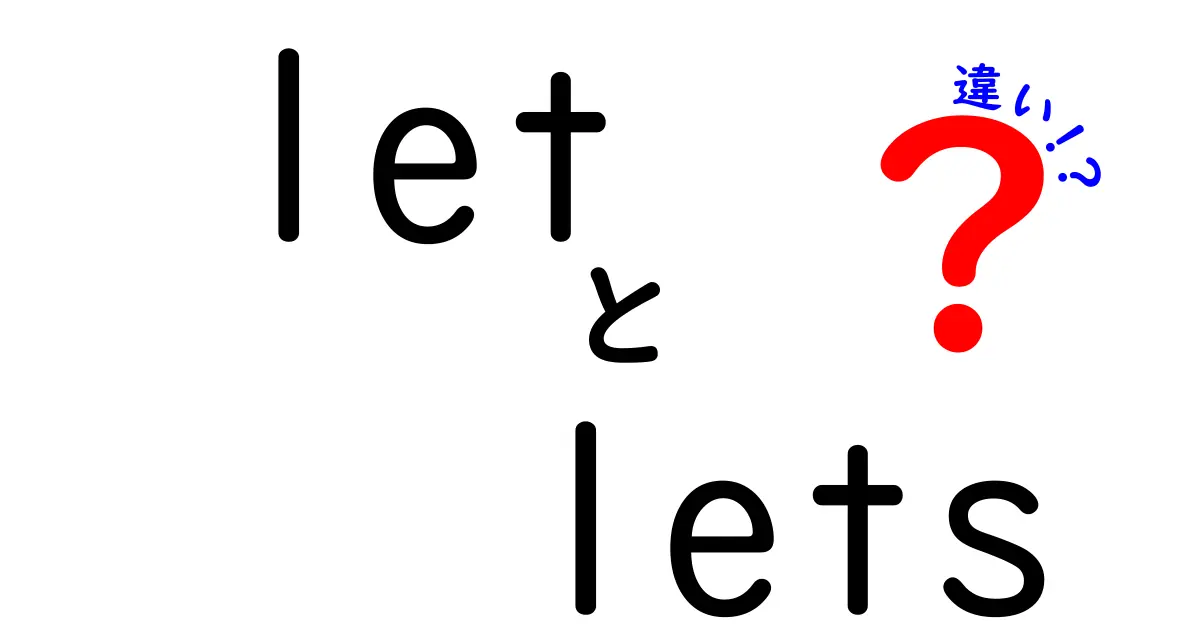 let lets の違いを徹底解説!中学生にもわかる使い分けガイド
