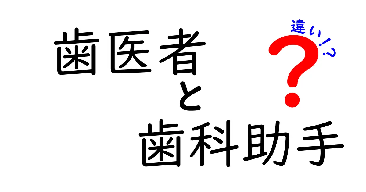 歯医者と歯科助手の違いを徹底比較!役割・資格・仕事内容を中学生にも分かる解説
