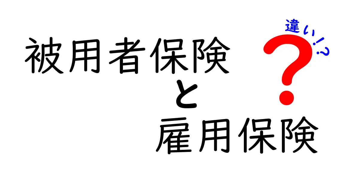 被用者保険　雇用保険　違いを徹底解説！誰が加入するべきか、どんな給付を受けられるのか