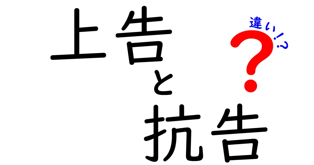 上告と抗告の違いを徹底解説｜中学生にもわかる司法用語ガイド