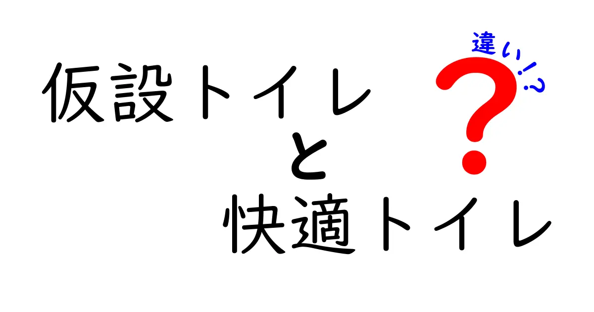 仮設トイレと快適トイレの違いを徹底解説:イベント運営で失敗しない選び方と使い方