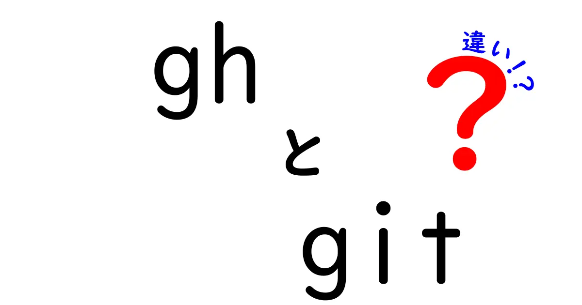 gh　git　違いを徹底解説：この2つの使い分けで作業がスムーズになる理由