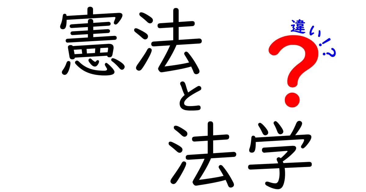 憲法と法学の違いを徹底解説!中学生にも分かる、クリックしたくなる入門ガイド