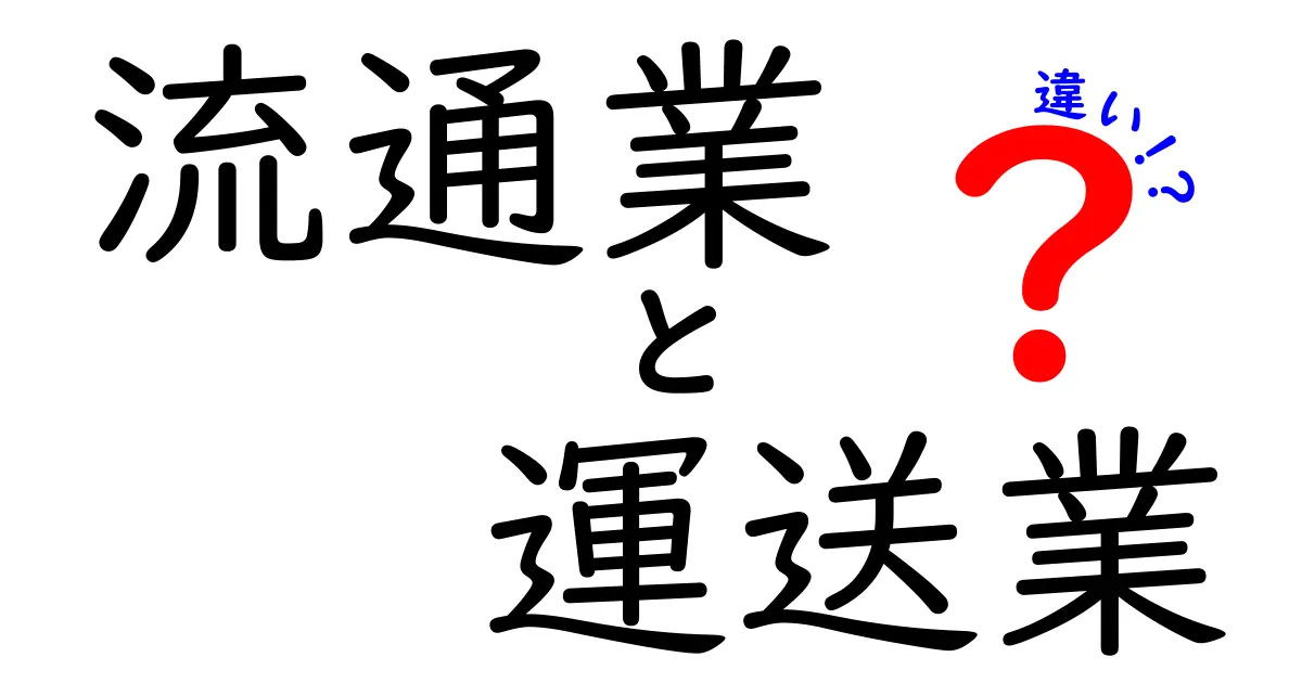 流通業と運送業の違いを徹底解説!現場の仕組みと役割を中学生にもわかる言葉で