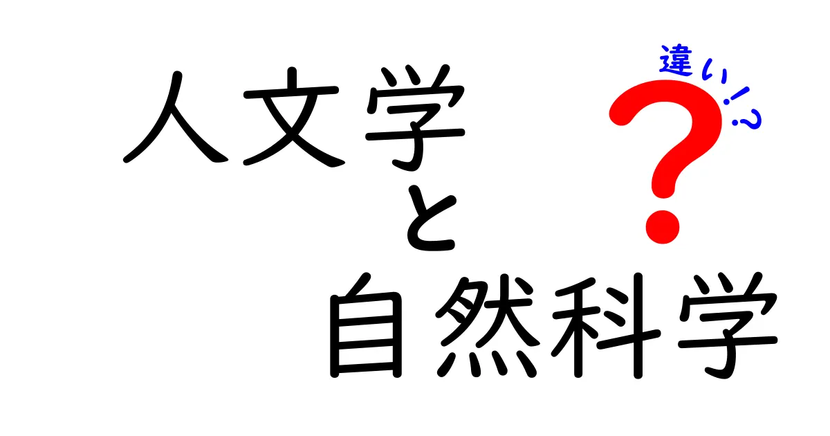 人文学と自然科学の違いをわかりやすく解説｜中学生にも伝わる基本と日常のヒント