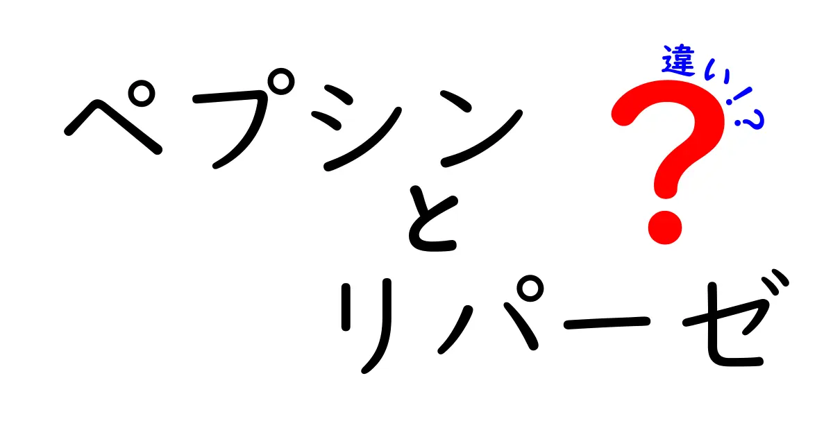 ペプシンとリパーゼの違いを徹底解説!消化の謎を解く5つのポイント