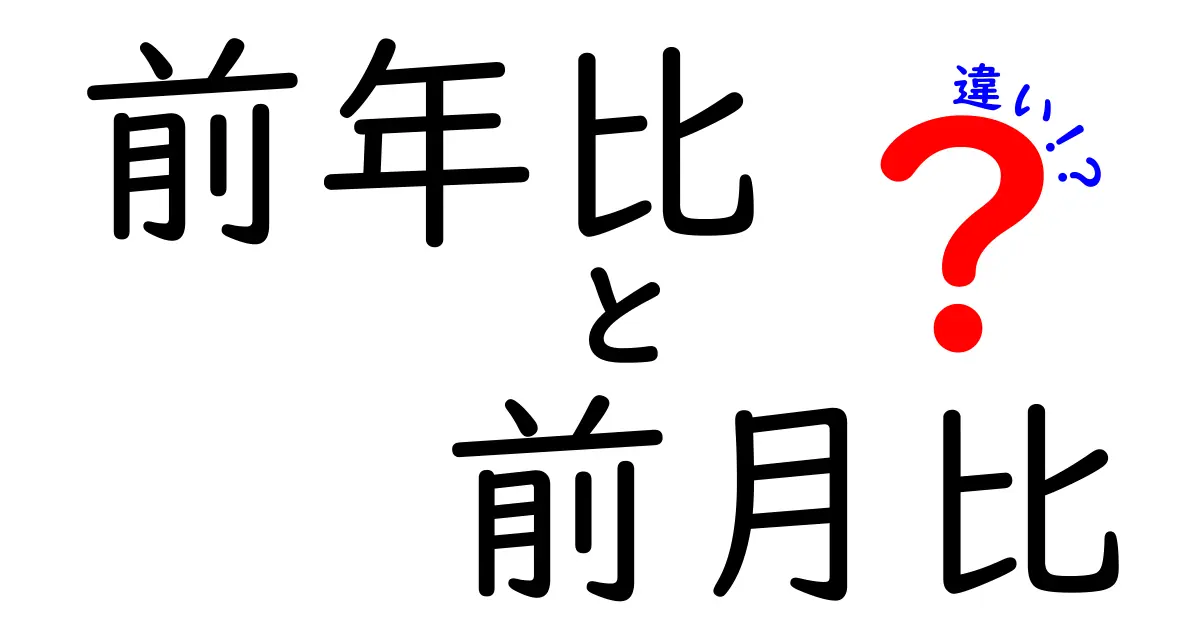 前年比　前月比　違いを徹底解説！データの読み方と使い方のポイント