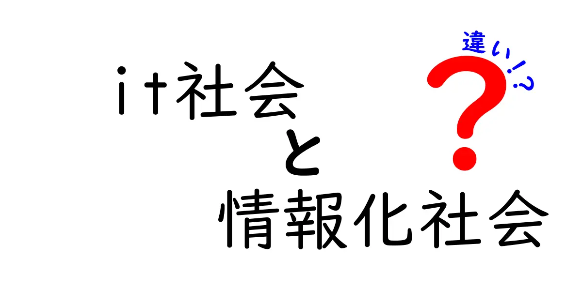 IT社会と情報化社会の違いを中学生にもわかる5つのポイント:今すぐ使える基礎知識