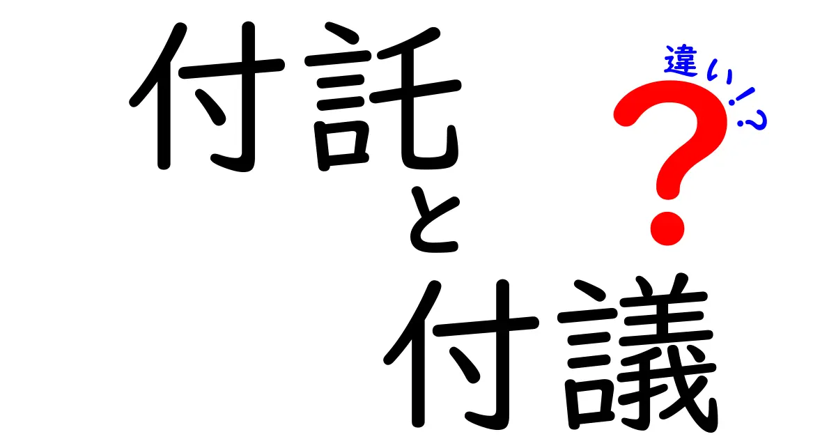付託・付議・違いを徹底解説！法的手続きの用語をやさしく理解する