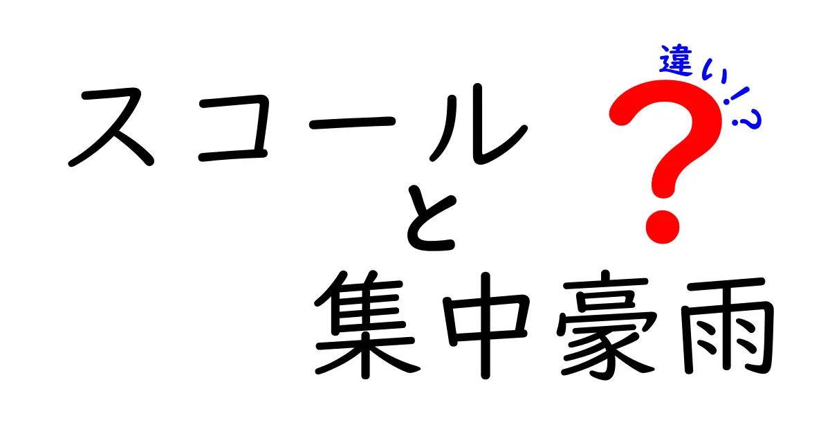 スコールと集中豪雨の違いを徹底解説！中学生にも分かる3つのポイント