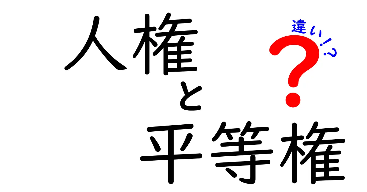 人権と平等権の違いを図解で理解する:中学生にもわかるポイント解説