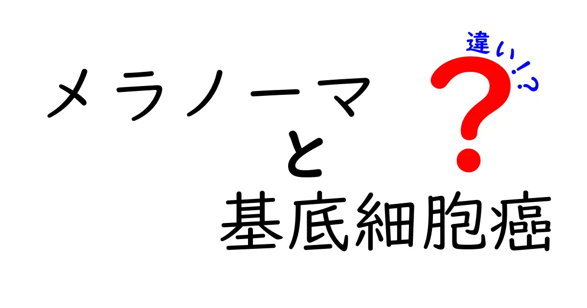 メラノーマと基底細胞癌の違いを徹底解説!見分け方と早期発見のコツ