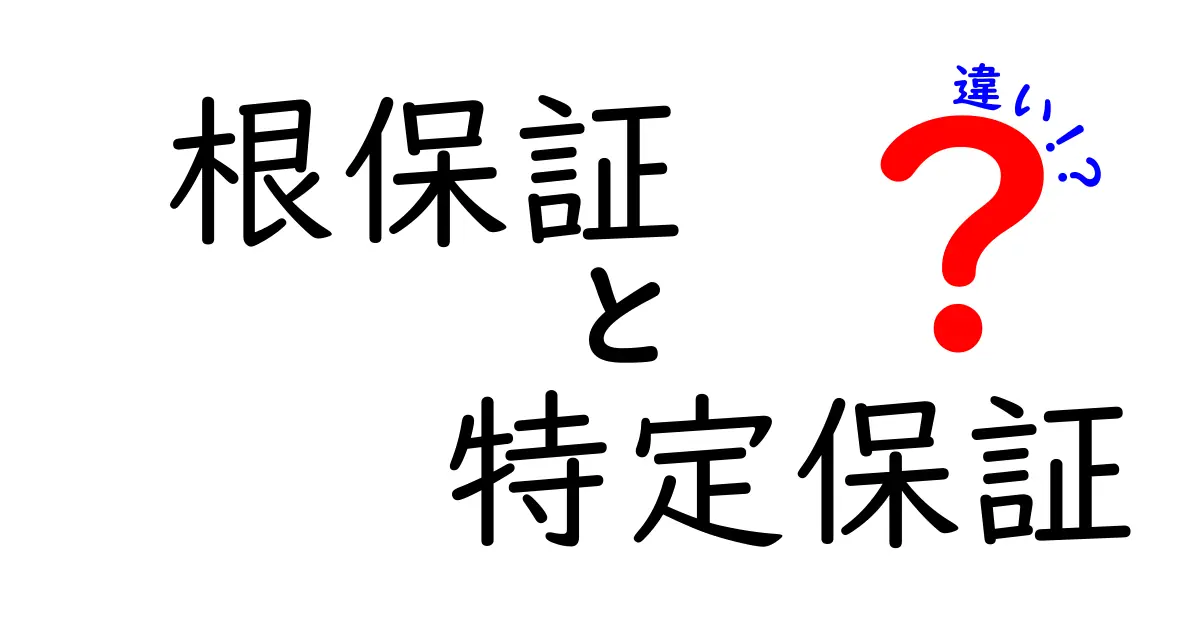 根保証と特定保証の違いを徹底解説！初心者にもわかるポイントと実務での使い分け