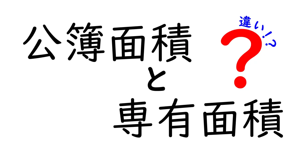 公簿面積と専有面積の違いを徹底解説｜不動産の基本を押さえて賢く選ぶ方法