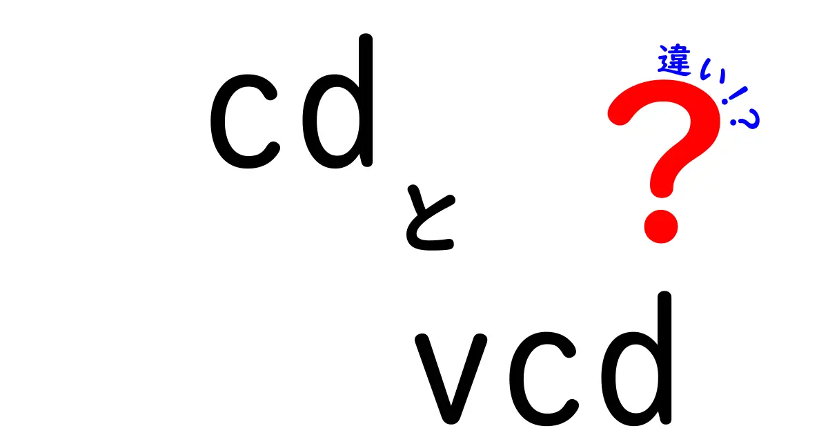 CDとVCDの違いを徹底解説!知っておきたい3つのポイントと使い分け